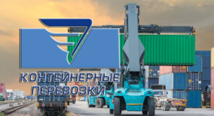 Компания «Контейнерные перевозки» — это крупный мультимодальный логистический, а также контейнерный оператор